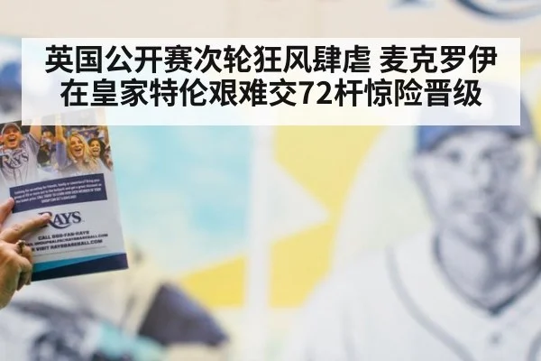 英国公开赛次轮狂风肆虐 麦克罗伊在皇家特伦艰难交72杆惊险晋级