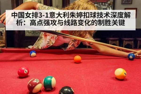 中国女排3-1意大利朱婷扣球技术深度解析：高点强攻与线路变化的制胜关键
