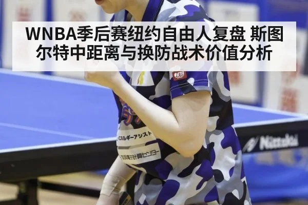 WNBA季后赛纽约自由人复盘 斯图尔特中距离与换防战术价值分析