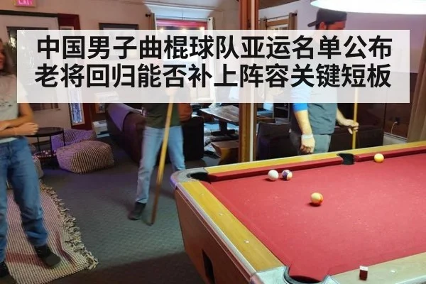 中国男子曲棍球队亚运名单公布 老将回归能否补上阵容关键短板