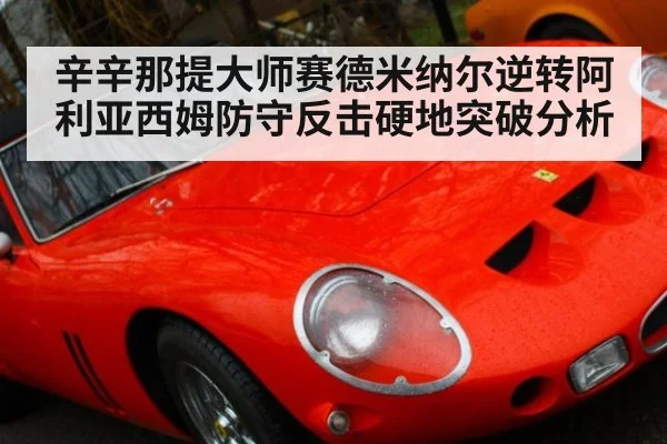 辛辛那提大师赛德米纳尔逆转阿利亚西姆防守反击硬地突破分析